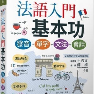 法語入門基本功 發音＋單字＋文法＋會話【書+朗讀MP3(掃描QR CODE線上聽)】