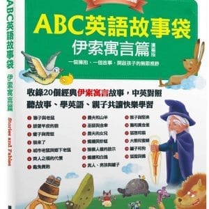 ABC英語故事袋 伊索寓言篇（擴編版）：【書+電腦互動學習軟體(含朗讀MP3)】