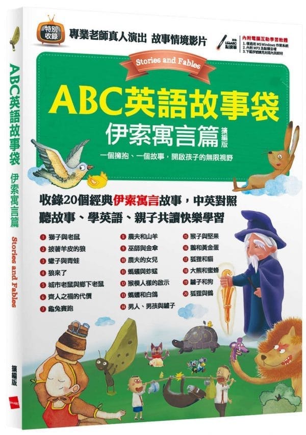 ABC英語故事袋 伊索寓言篇（擴編版）：【書+電腦互動學習軟體(含朗讀MP3)】