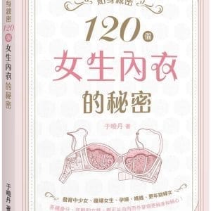 貼身親密：120個女生內衣的秘密