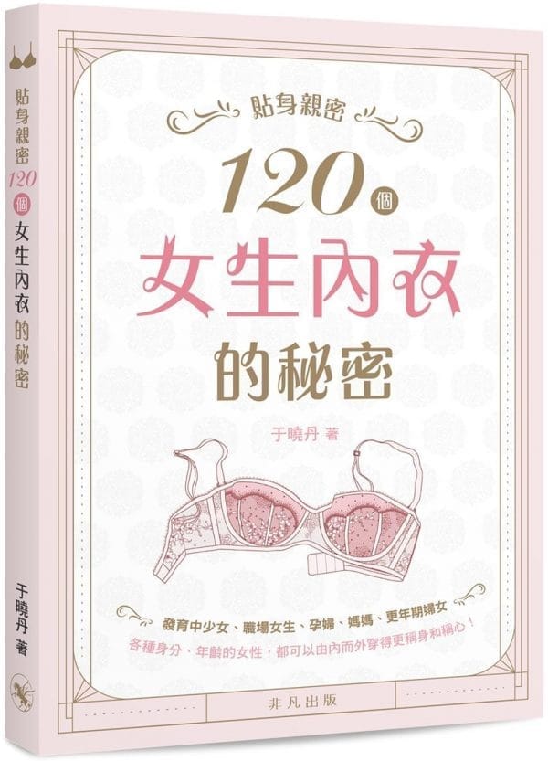 貼身親密：120個女生內衣的秘密
