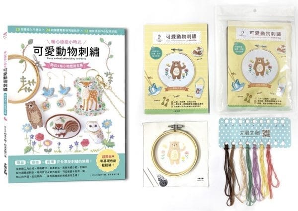 〔暖心療癒小時光〕可愛動物刺繡：飾品＆布小物應用全集20種基礎針法 × 24款插畫風動物刺繡教學 × 12種質感手作小配件示範ｘ【內含可愛動物刺繡材料套組NO5－森林的泰迪】