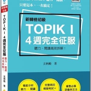 新韓檢初級TOPIK I 4 週完全征服：聽力‧閱讀高效拆解！（隨書附作者親錄聽力科目擬真音檔QR Code）