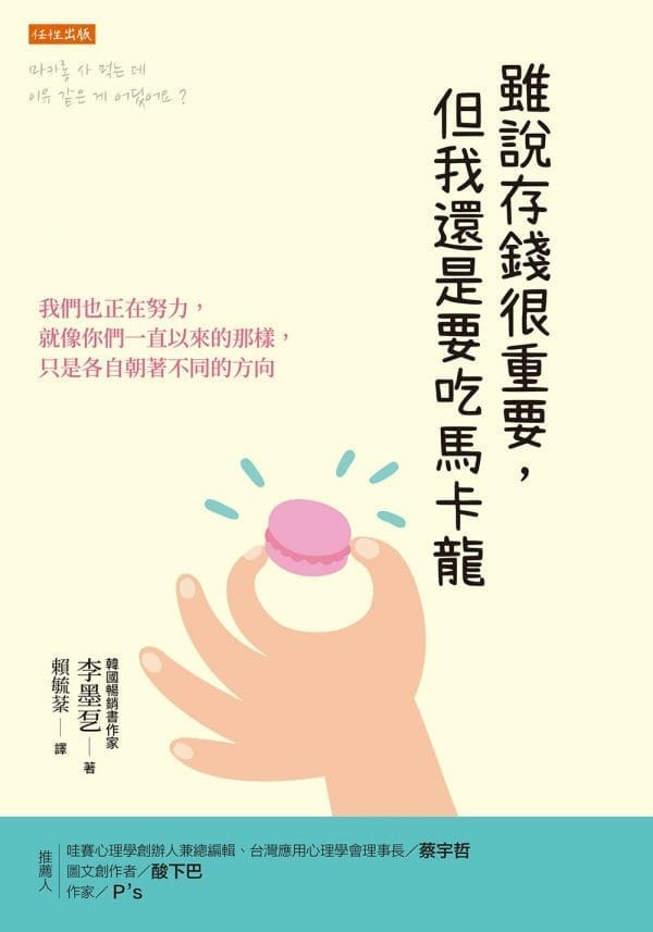 雖說存錢很重要，但我還是要吃馬卡龍：我們也正在努力，就像你們一直以來的那樣， 只是各自朝著不同的方向