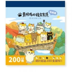黃阿瑪的後宮生活 :尋找灰胖之旅貼紙冊