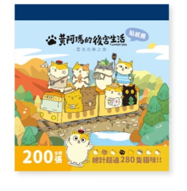 黃阿瑪的後宮生活 :尋找灰胖之旅貼紙冊