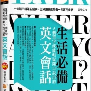 生活必備！5個單字就能輕鬆開口說出的英文會話