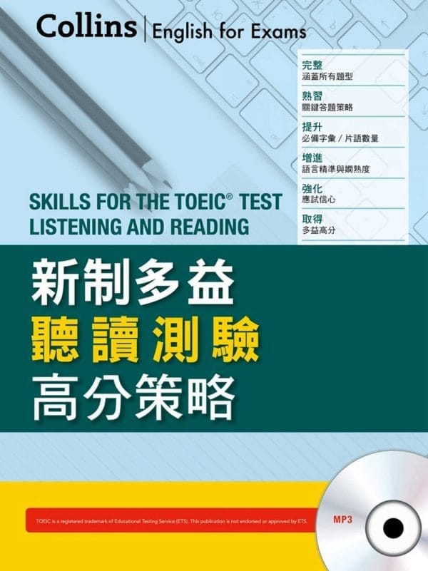 Collins新制多益聽讀測驗高分策略(附MP3)