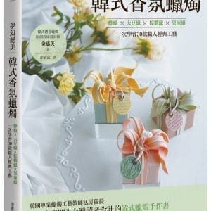 夢幻絕美‧韓式香氛蠟燭：蜂蠟Ｘ大豆蠟Ｘ棕櫚蠟Ｘ果凍蠟，一次學會30款職人經典工藝