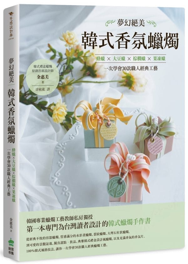 夢幻絕美‧韓式香氛蠟燭：蜂蠟Ｘ大豆蠟Ｘ棕櫚蠟Ｘ果凍蠟，一次學會30款職人經典工藝