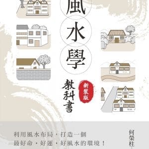 風水學教科書(新裝版)