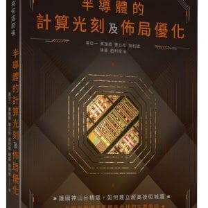 台積電為何這麼強：半導體的計算光刻及佈局優化