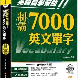英語自學策略：制霸7000英文單字（隨掃即聽QR Code中英文雙語對照語音檔）