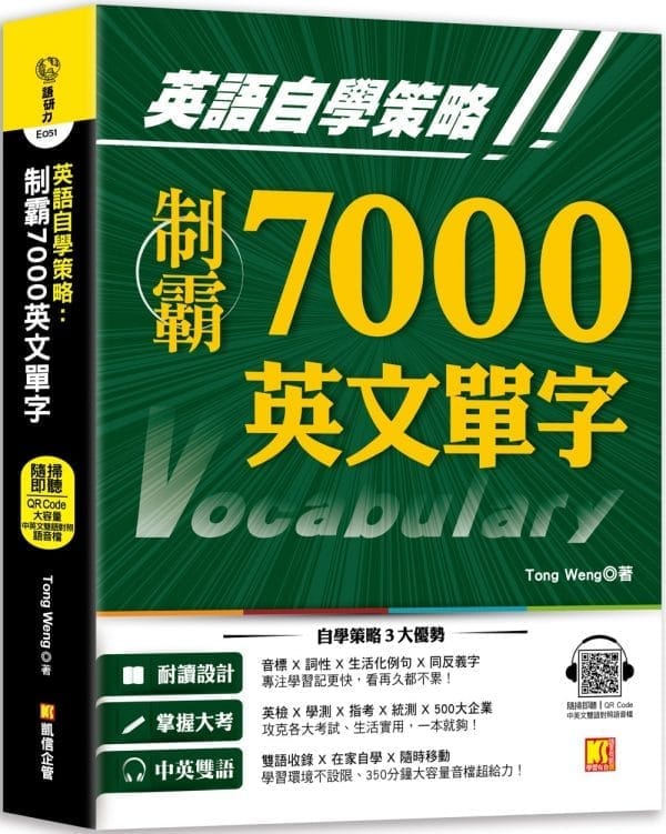 英語自學策略：制霸7000英文單字（隨掃即聽QR Code中英文雙語對照語音檔）