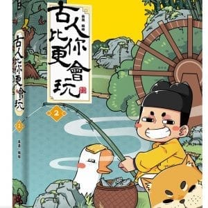 【黃桑限量插畫親簽版】古人比你更會玩2