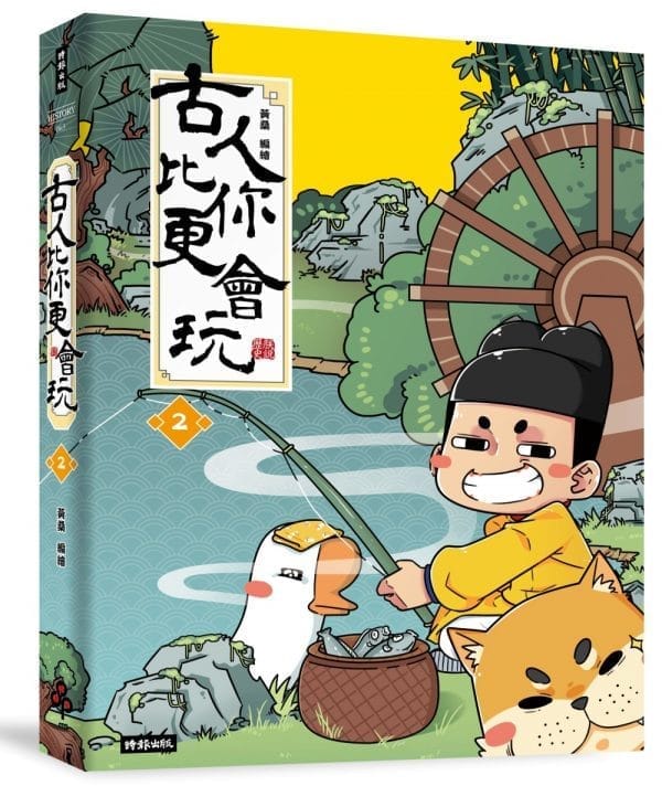 【黃桑限量插畫親簽版】古人比你更會玩2