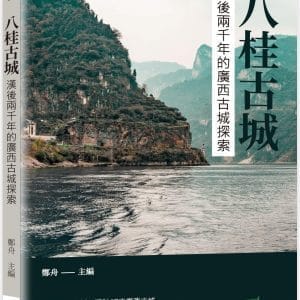 八桂古城：漢後兩千年的廣西古城探索