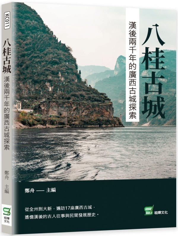 八桂古城：漢後兩千年的廣西古城探索