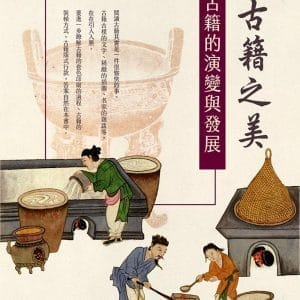 古籍之美 : 古籍的演變與發展