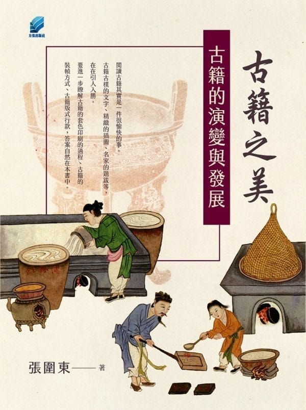 古籍之美 : 古籍的演變與發展