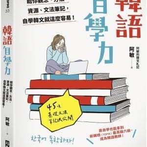 韓語自學力： 給你觀念、方法、資源、文法筆記，自學韓文就這麼容易！