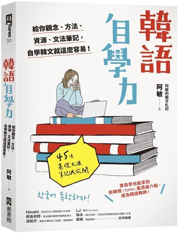 韓語自學力： 給你觀念、方法、資源、文法筆記，自學韓文就這麼容易！