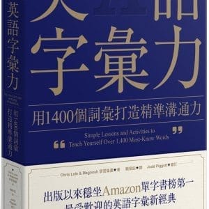 英語字彙力：用1400個詞彙打造精準溝通力