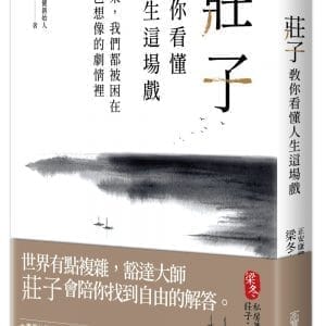 莊子教你看懂人生這場戲：原來，我們都被困在自己想像的劇情裡