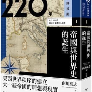 【歷史的轉換期1】前220年　帝國與世界史的誕生