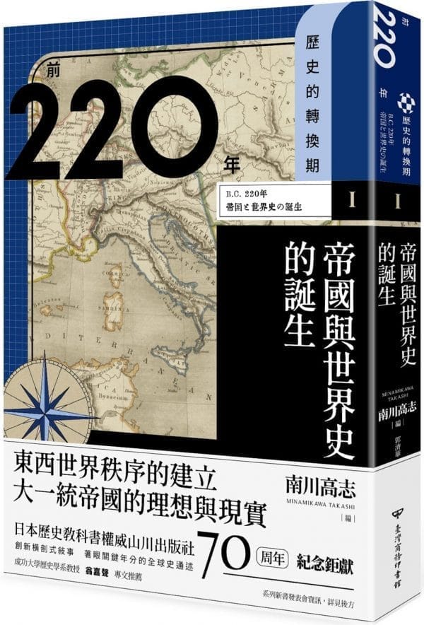 【歷史的轉換期1】前220年　帝國與世界史的誕生
