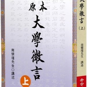 原本大學微言(上)