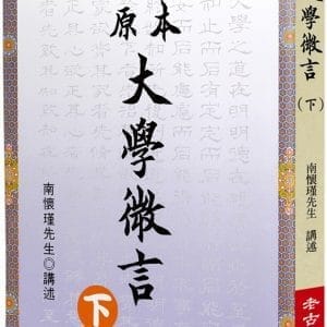 原本大學微言(下)
