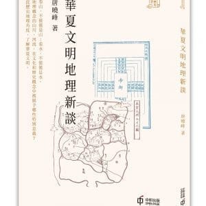 華夏文明地理新談
