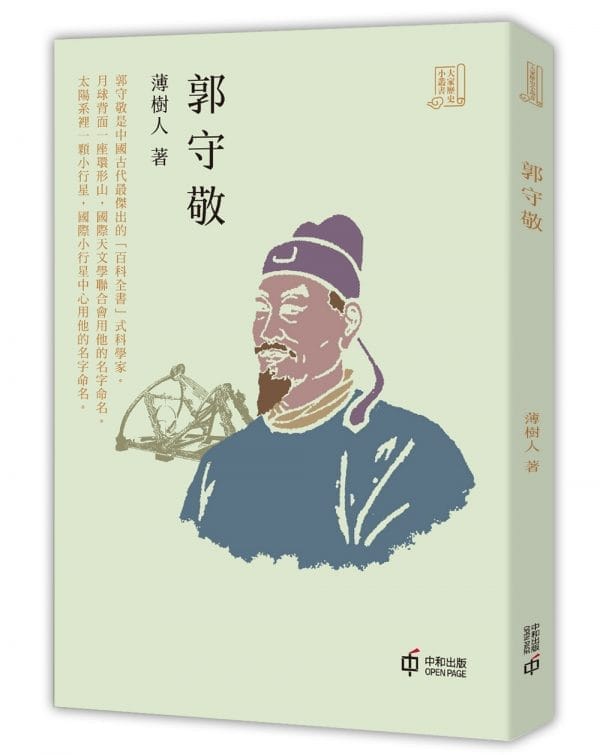 郭守敬