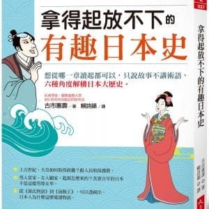 拿得起放不下的有趣日本史： 想從哪一章讀起都可以，只說故事不講術語，六種角度解構日本大歷史。