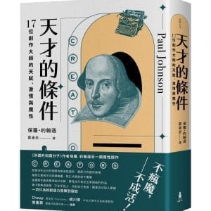 天才的條件：17位創作大師的天賦、激情與魔性