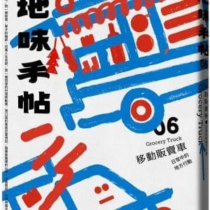 地味手帖NO.06 移動販賣車 ─日常中的地方行動