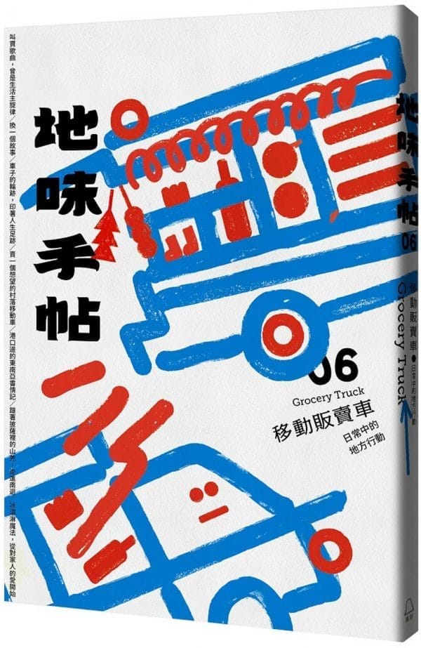 地味手帖NO.06 移動販賣車 ─日常中的地方行動