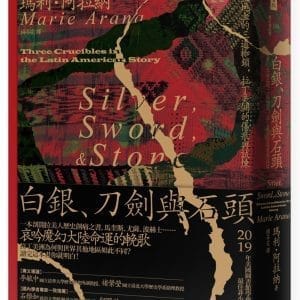 白銀、刀劍與石頭：魔幻土地上的三道枷鎖，拉丁美洲的傷痕與試煉