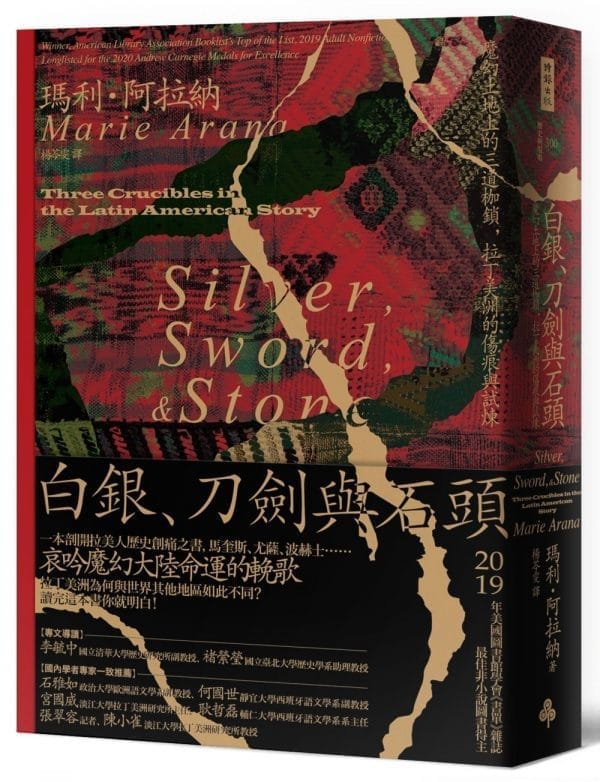 白銀、刀劍與石頭：魔幻土地上的三道枷鎖，拉丁美洲的傷痕與試煉
