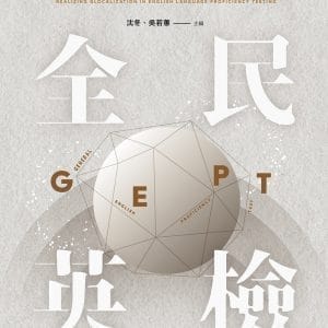 全球在地化在英語檢定測驗的體現：「全民英檢」