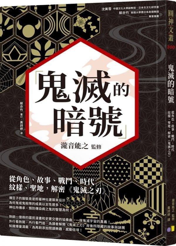 鬼滅的暗號：從角色、故事、戰鬥、時代、紋樣、聖地，解密《鬼滅之刃》