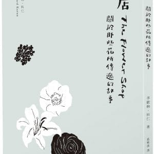 花店：關於那些花所傳遞的故事