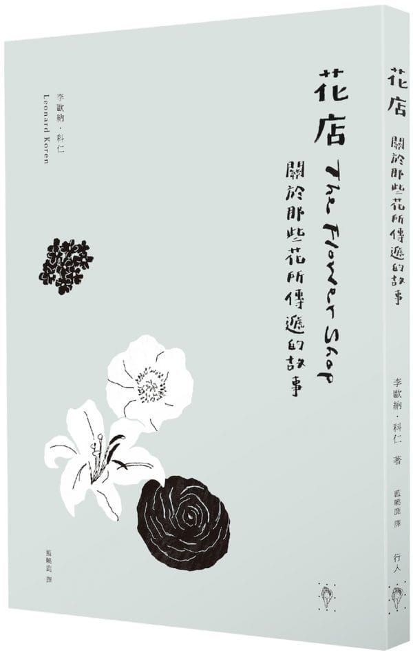 花店：關於那些花所傳遞的故事