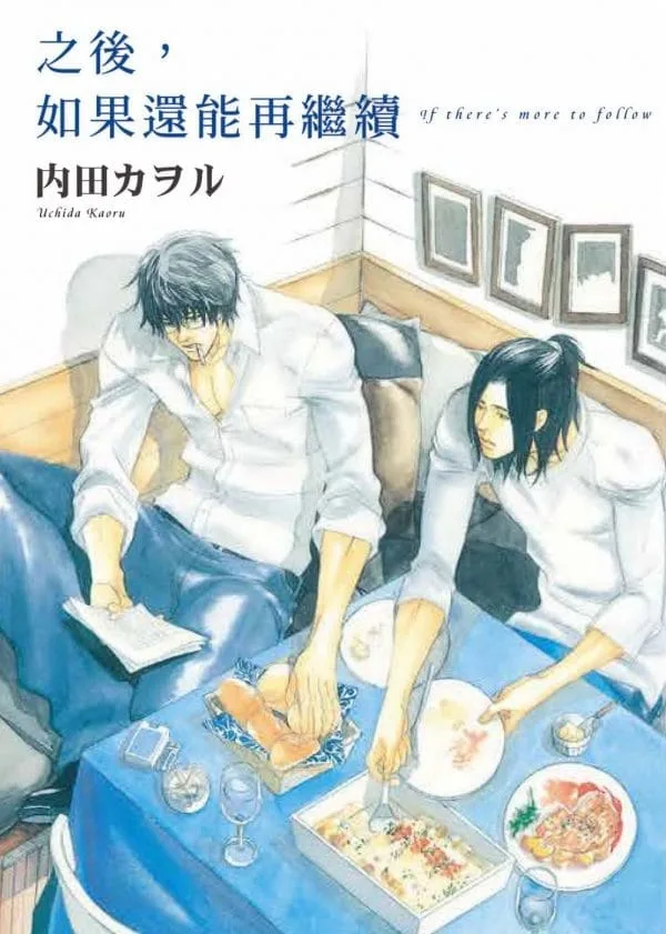 之後，如果還能再繼續【限】