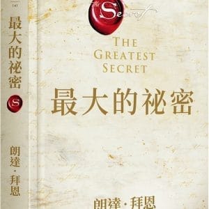 【限量精裝典藏版】最大的祕密