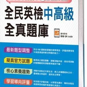 全民英檢中高級全真題庫(附隨掃隨聽音檔 QR code)(2021新制)