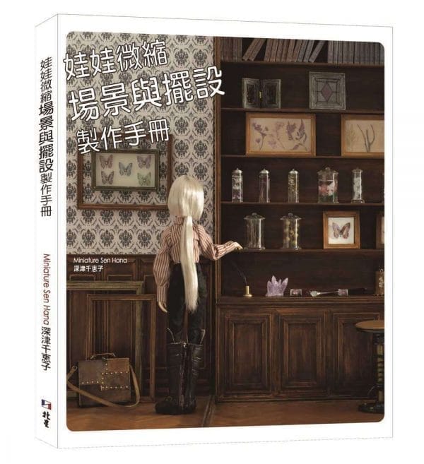 娃娃微縮場景與擺設製作手冊