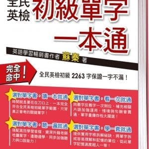 全民英檢初級單字一本通(熱銷超值版)(附QR CODE隨掃隨聽音檔)