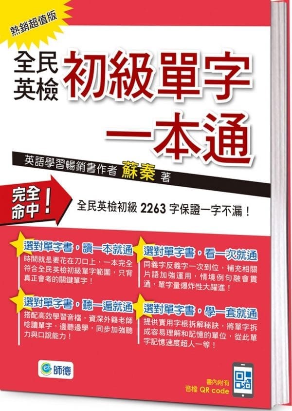 全民英檢初級單字一本通(熱銷超值版)(附QR CODE隨掃隨聽音檔)